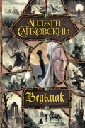 Анджей Сапковский - Ведьмак (сборник)