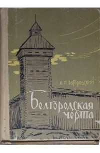Владимир Загоровский - Белгородская черта