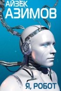 Я, робот