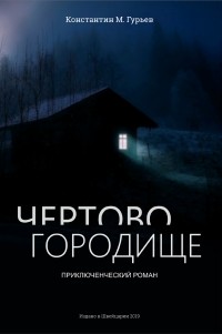 Константин Гурьев - Чертово городище