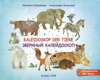 Александра Зеленская - Звериный калейдоскоп. Kaleidoskop der Tiere