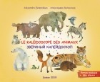Александра Зеленская - Звериный калейдоскоп. Le Kaléidoscope des animaux