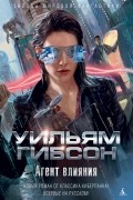 Уильям Гибсон - Агент влияния