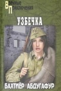 Бахтиёр Абдугафур - Узбечка