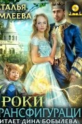 Наталья Мамлеева - Уроки трансфигурации: Суженый в академии