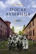 После Аушвица