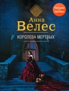 Анна Велес - Королева мертвых