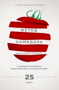  - Метод Помидора. Управление временем, вдохновением и концентрацией