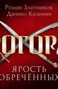 Роман Злотников - Рогора. Ярость обреченных