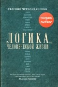 Логика человеческой жизни