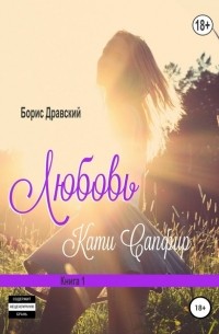 Любовь Кати Сапфир. Книга 1