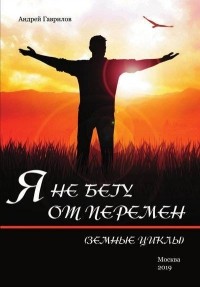 Андрей Гаврилов - Я не бегу от перемен