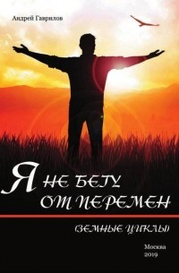 Я не бегу от перемен