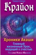 Крайон. Хроники Акаши. Главный жизненный Урок, ведущий к счастью