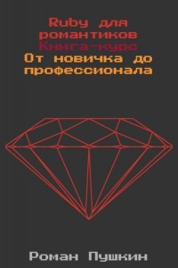 Роман Пушкин - Ruby для романтиков. От новичка до профессионала