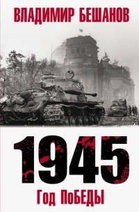 1945. Год поБЕДЫ