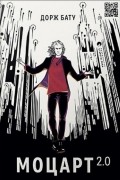 Моцарт 2.0