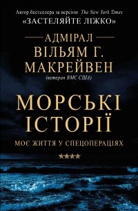 Уильям Макрейвен - Морські історії. Моє життя у спецопераціях