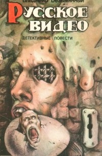 Русское видео (сборник)