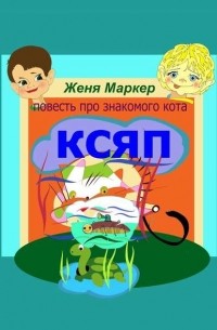 Женя Маркер - Ксяп