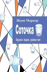 Женя Маркер - Соточка. Кружка водки, рюмка чая