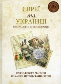  - Євреї та українці: тисячоліття співіснування