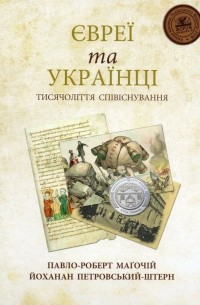 Євреї та українці: тисячоліття співіснування