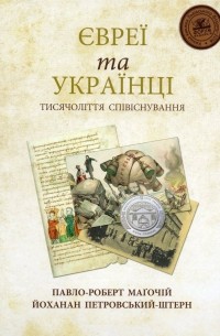 - Євреї та українці: тисячоліття співіснування