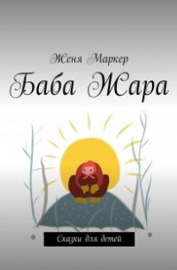 Женя Маркер - Баба Жара. Сказки для детей