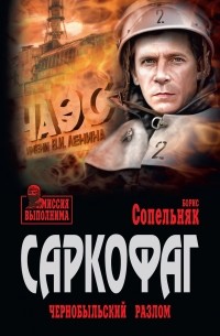 Борис Сопельняк - Саркофаг. Чернобыльский разлом