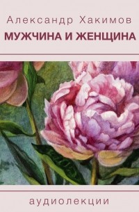 Чайтанья Чандра Чаран Дас  - Мужчина и женщина