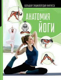  - Анатомия йоги