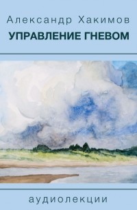 Чайтанья Чандра Чаран Дас  - Управление гневом