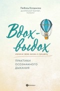 Любовь Богданова - Вдох-выдох. Практики осознанного дыхания