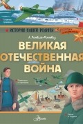 Александр Монвиж-Монтвид - Великая Отечественная война
