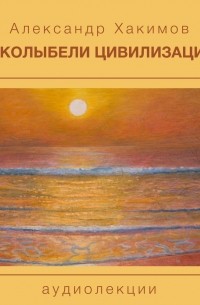 Чайтанья Чандра Чаран Дас  - У колыбели цивилизации