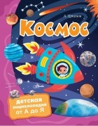 Андрей Цуканов - Космос