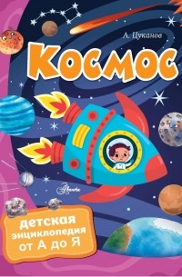 Андрей Цуканов - Космос