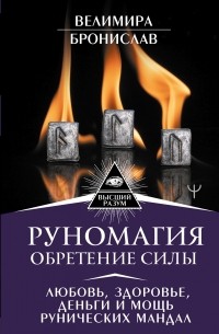 Бронислав - Руномагия. Обретение силы. Любовь, здоровье, деньги и мощь рунических мандал