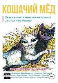 Даня Гольдин - Кошачий мёд: книга экзистенциальных новелл