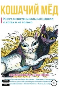 Даня Гольдин - Кошачий мёд: книга экзистенциальных новелл