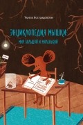 Тереза Вострадовска - Энциклопедия мышки: мир большой и маленький