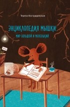 Тереза Вострадовска - Энциклопедия мышки: мир большой и маленький