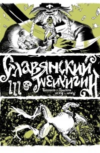  - Славянский Нигилизм. Том 3