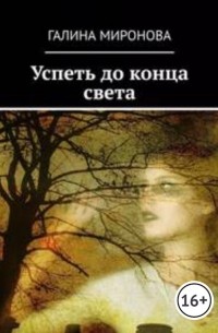 Галина Миронова - Успеть до конца света