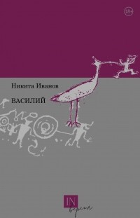 Никита Витальевич Иванов - Василий