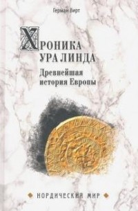 Герман Вирт - Хроника Ура Линда. Древнейшая история Европы