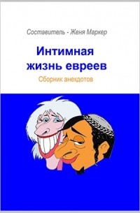 Интимная жизнь евреев. Сборник анекдотов