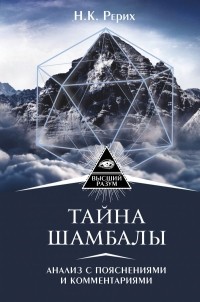 Елена Лиственная - Тайна "Шамбалы": анализ с пояснениями и комментариями
