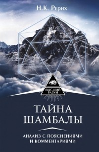 Елена Лиственная - Тайна "Шамбалы": анализ с пояснениями и комментариями